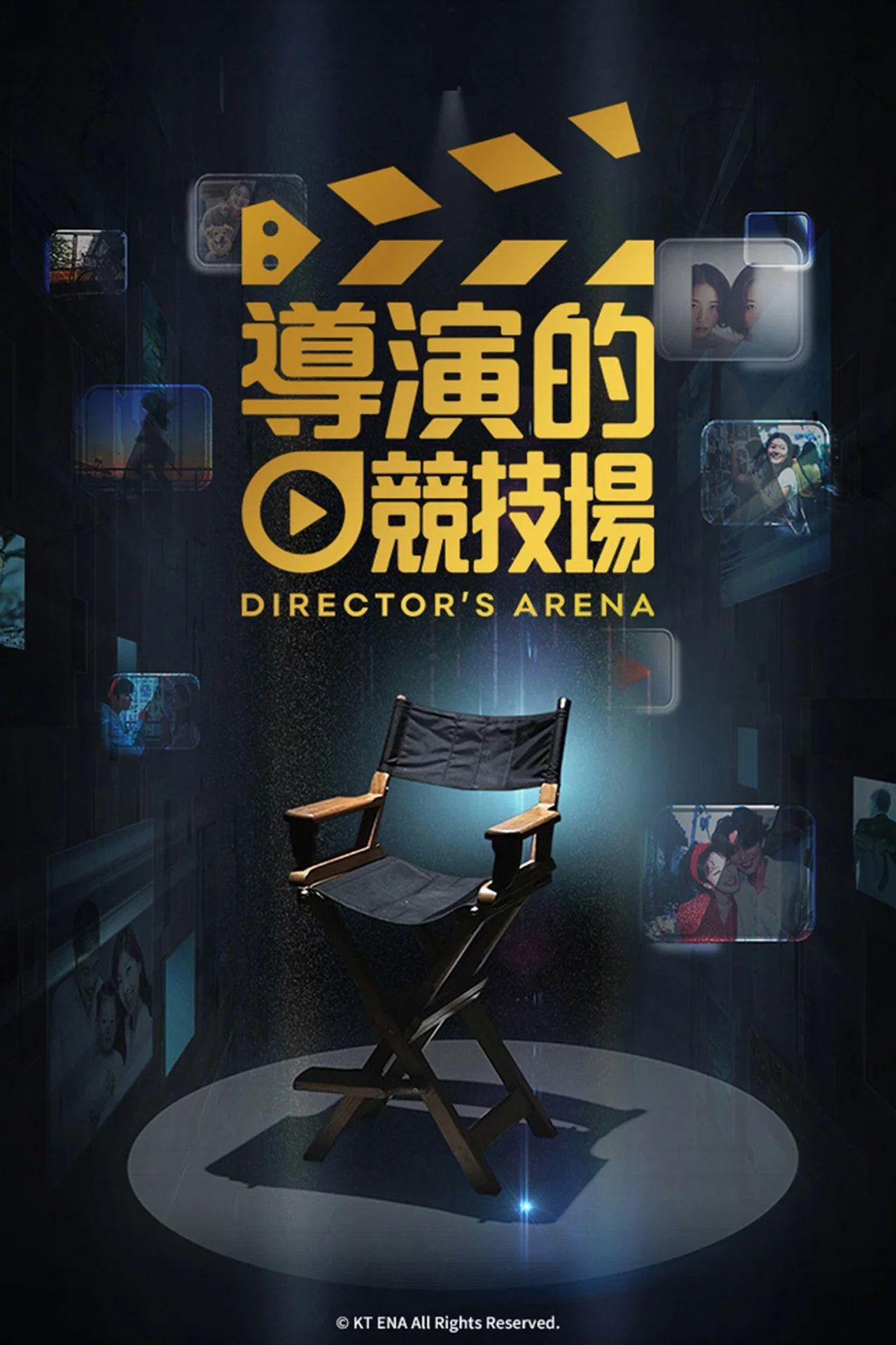 导演竞技场综艺