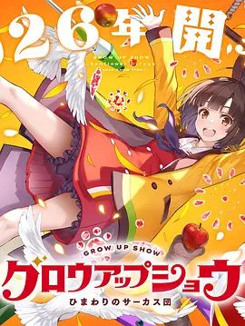 成长秀 向日葵马戏团