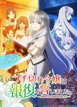 暴走千金立誓复仇 用魔导书之力碾碎祖国动漫